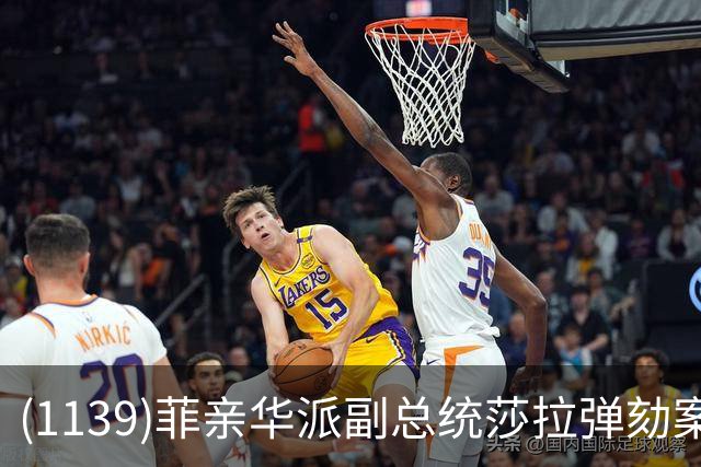 (1139)菲亲华派副总统莎拉弹劾案出现反转,有望险过关!