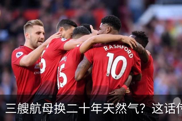 三艘航母换二十年天然气？这话传得有鼻子有眼，可你细品