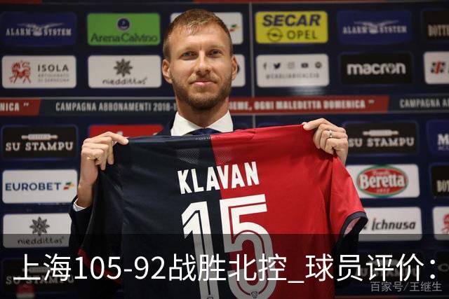 上海105-92战胜北控 球员评价：4人满分，3人及格，1人低迷