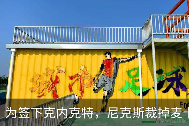 为签下克内克特，尼克斯裁掉麦卡拉尔