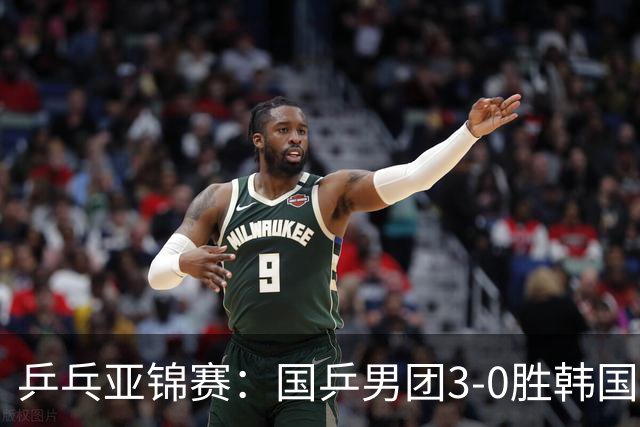 乒乓亚锦赛：国乒男团3-0胜韩国卫冕冠军！林诗栋、周启豪、向鹏立功