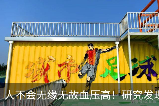 人不会无缘无故血压高!研究发现:血压高的人,大多有3个问题