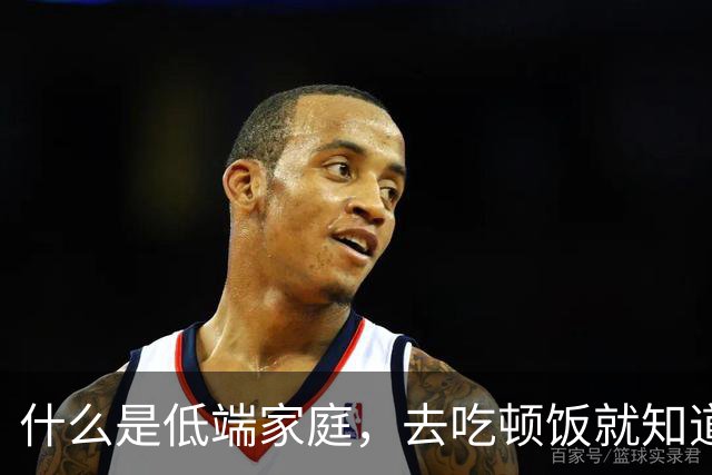 什么是低端家庭，去吃顿饭就知道了。