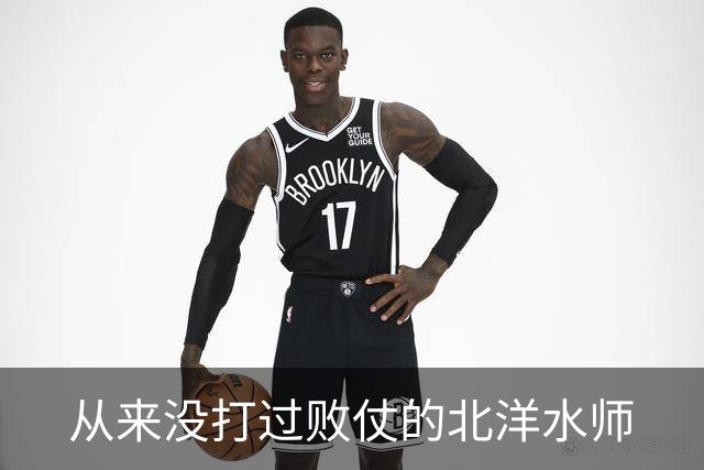 从来没打过败仗的北洋水师