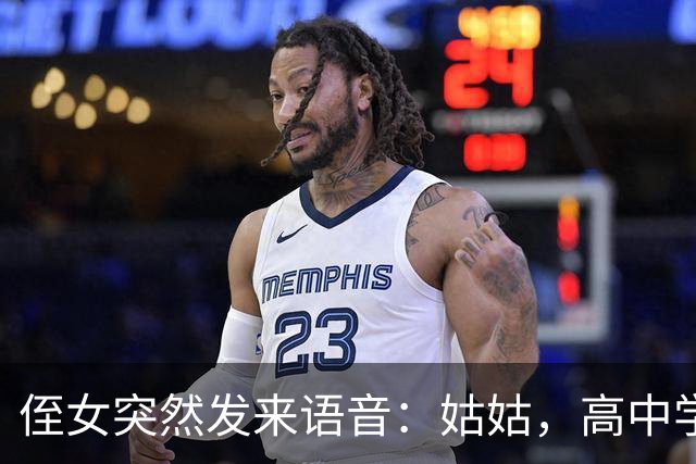 侄女突然发来语音：姑姑，高中学费我实在凑不齐