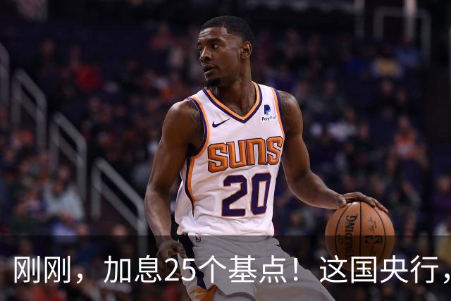 刚刚,加息25个基点!这国央行,突然宣布