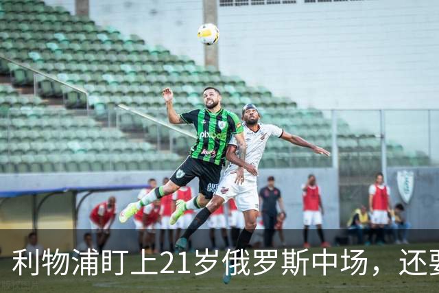 利物浦盯上21岁俄罗斯中场，还要和阿森纳抢人