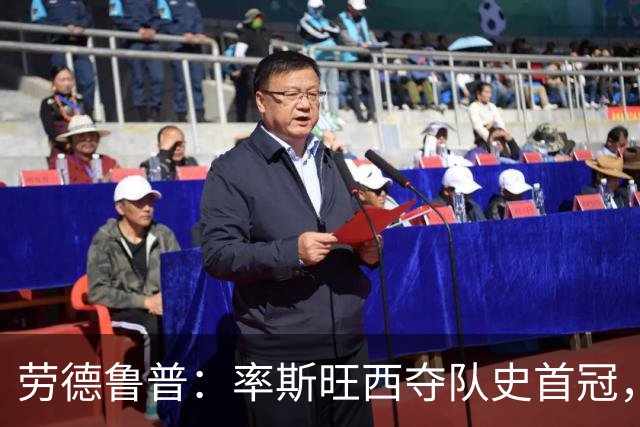 劳德鲁普：率斯旺西夺队史首冠，不知他们何时再赢一个
