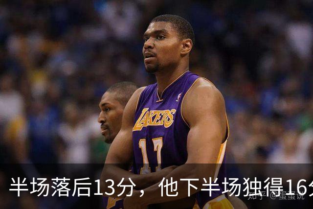半场落后13分,他下半场独得16分还抢下8个篮板