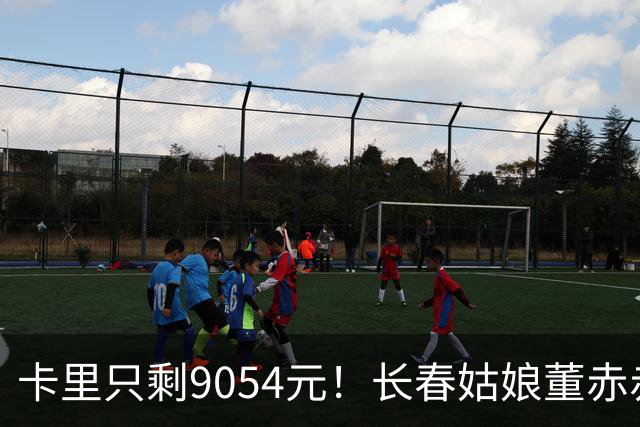 卡里只剩9054元！长春姑娘董赤赤甜妹脸+东北烟嗓，家庭脱口秀涨粉1315万
