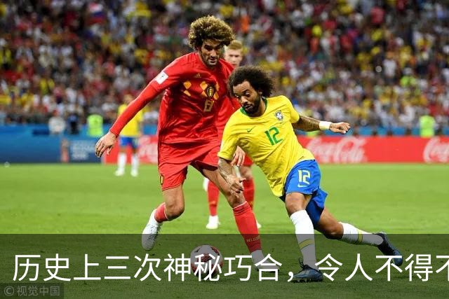 历史上三次神秘巧合，令人不得不怀疑，世界或许是一个轮回