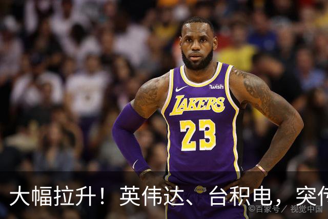 大幅拉升！英伟达、台积电，突传大动作！黄仁勋即将发声