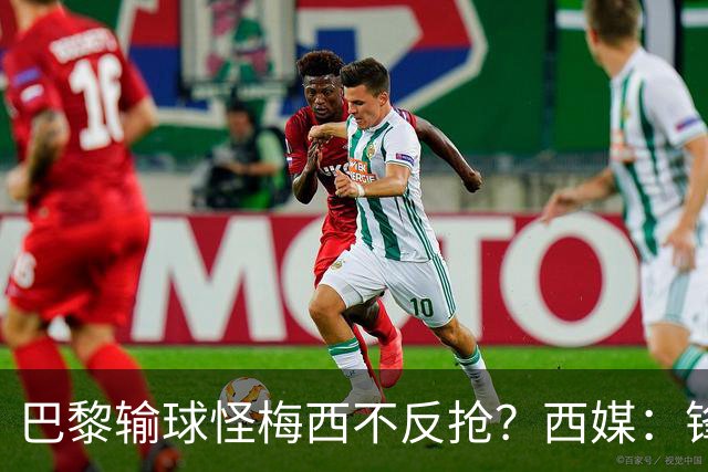 巴黎输球怪梅西不反抢？西媒：锋线3人无球时如灾难