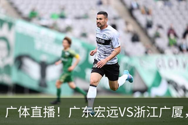 广体直播!广东宏远VS浙江广厦,赛前带来陈老板、胡明轩与徐杰的最新消息