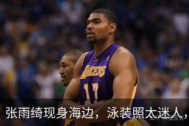 张雨绮现身海边，泳装照太迷人，身材性感，这双美腿真是太绝了！