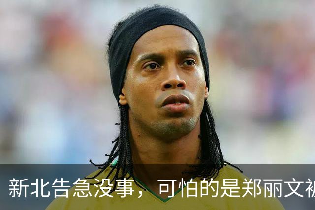新北告急没事,可怕的是郑丽文被内鬼逼到赌最后一把:输了或退位
