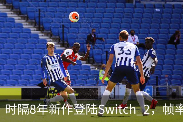 时隔8年新作登陆Switch 2,帧率最高120fps