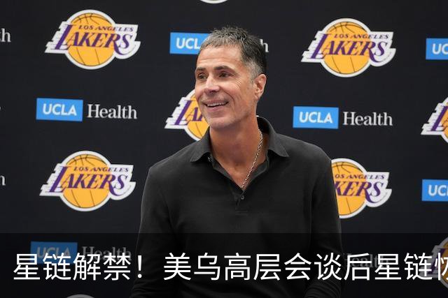 星链解禁！美乌高层会谈后星链恢复400公里每小时以上联网工作能力