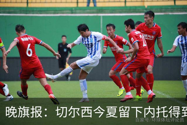 晚旗报：切尔西今夏留下内托得到了回报，他正在成为球队的胜负手