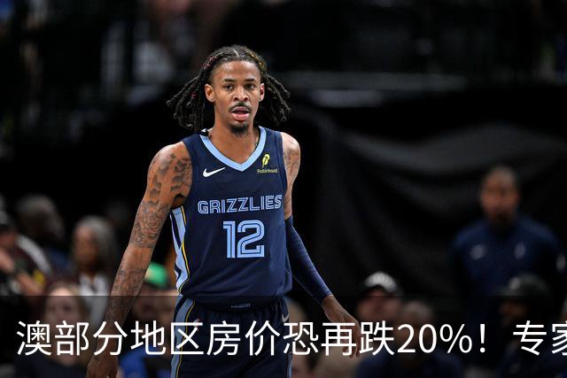 澳部分地区房价恐再跌20%！专家警告：现在抄底可能亏光首付