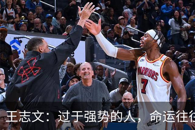 王志文：过于强势的人，命运往往不尽如人意——会送礼、懂求人，才是改命的捷径