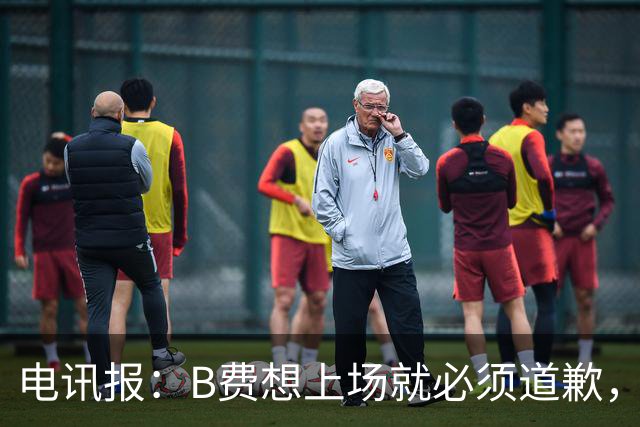 电讯报:B费想上场就必须道歉,就算要下课卡里克也不能妥协