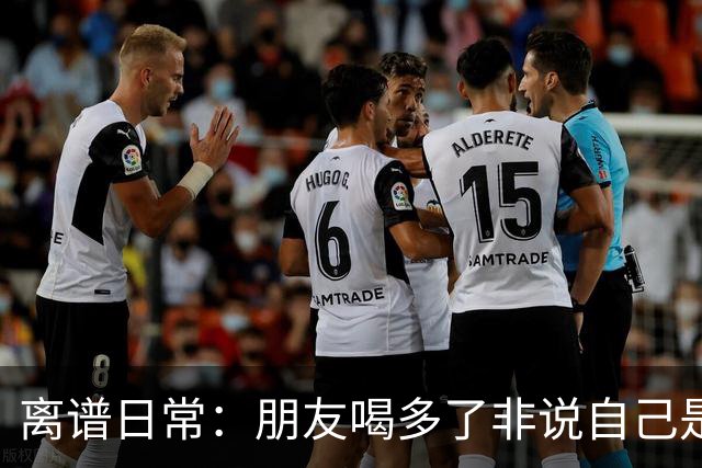离谱日常：朋友喝多了非说自己是挖掘机丨囧图集