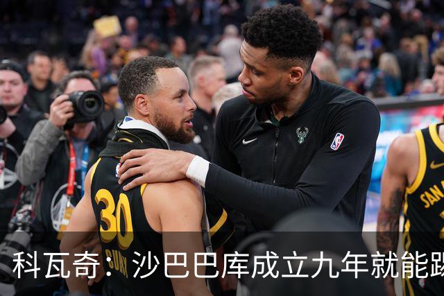 科瓦奇：沙巴巴库成立九年就能踢欧冠，说明他们做对了很多事