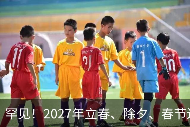罕见！2027年立春、除夕、春节连撞三天，是不是最好的吉祥呢