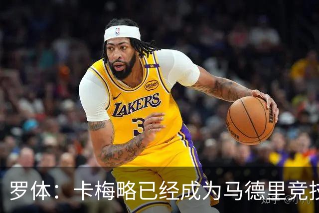 罗体：卡梅略已经成为马德里竞技明年1月的引援目标
