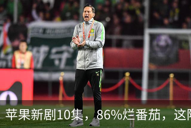 苹果新剧10集，86%烂番茄，这阵容太狠了