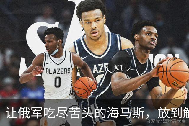 让俄军吃尽苦头的海马斯，放到解放军眼里，是一个什么水平？