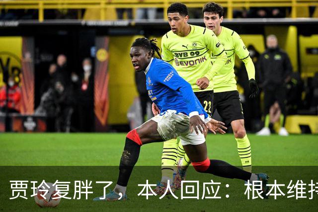 贾玲复胖了，本人回应：根本维持不住，体重弹一弹，观众也好适应