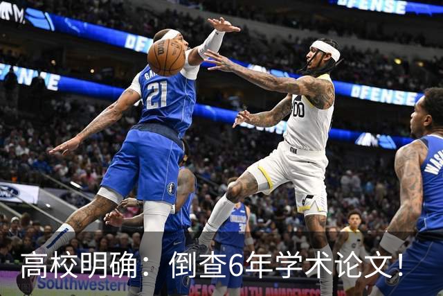 高校明确：倒查6年学术论文！