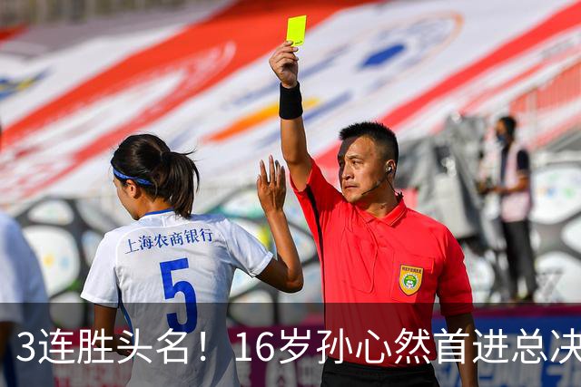 3连胜头名！16岁孙心然首进总决赛4强，已超同期郑钦文，奖金10万