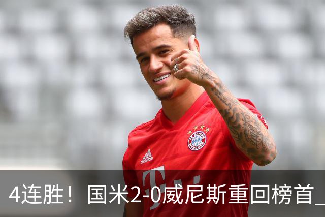 4连胜！国米2-0威尼斯重回榜首 图拉姆、奥古斯托相继造乌龙