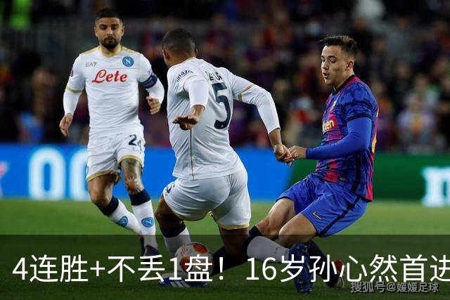 4连胜+不丢1盘！16岁孙心然首进年终决赛，夺冠=创造中国网球历史