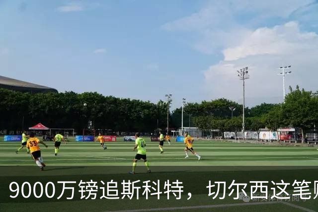 9000万镑追斯科特，切尔西这笔账被质疑