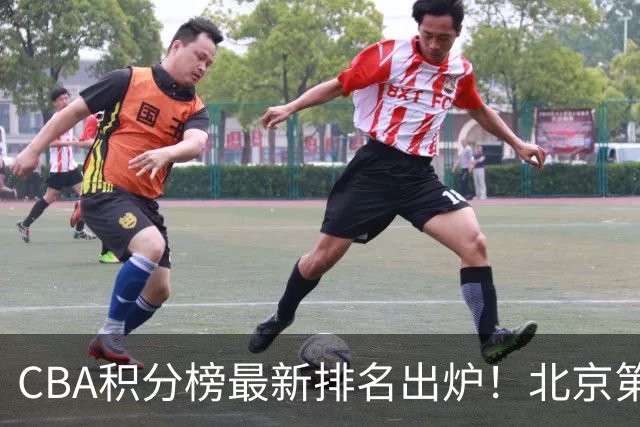 CBA积分榜最新排名出炉！北京第1辽篮稳居前4：广东第15山西第9
