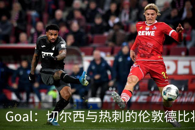 Goal:切尔西与热刺的伦敦德比将试用实时人脸识别