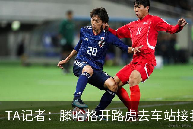 TA记者：滕哈格开路虎去车站接我；他说自己没有自负只有自信