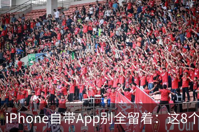 iPhone自带App别全留着:这8个程序卸载后,续航和空间更省心